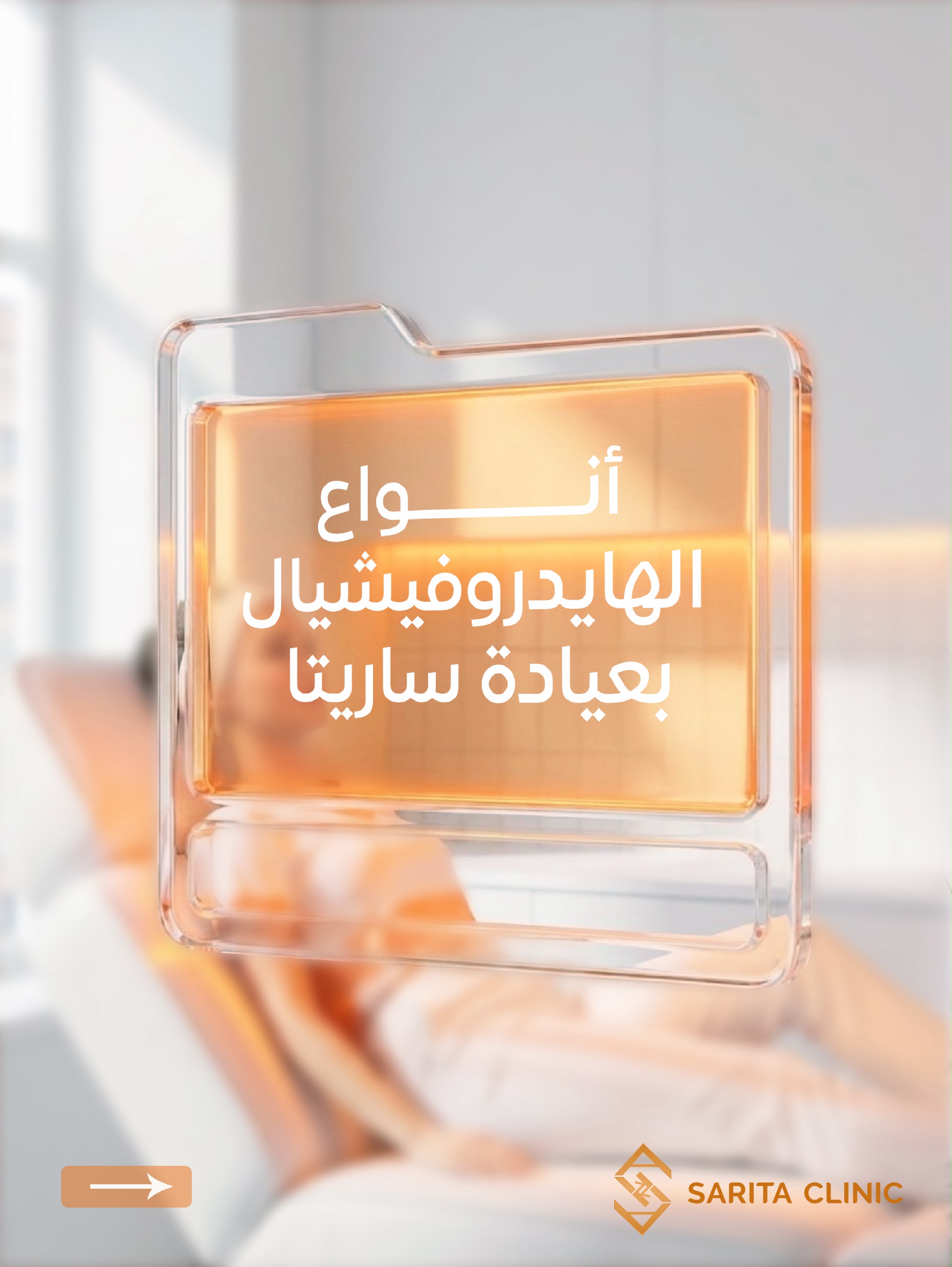 هايدروفيشيال بعيادة ساريتا