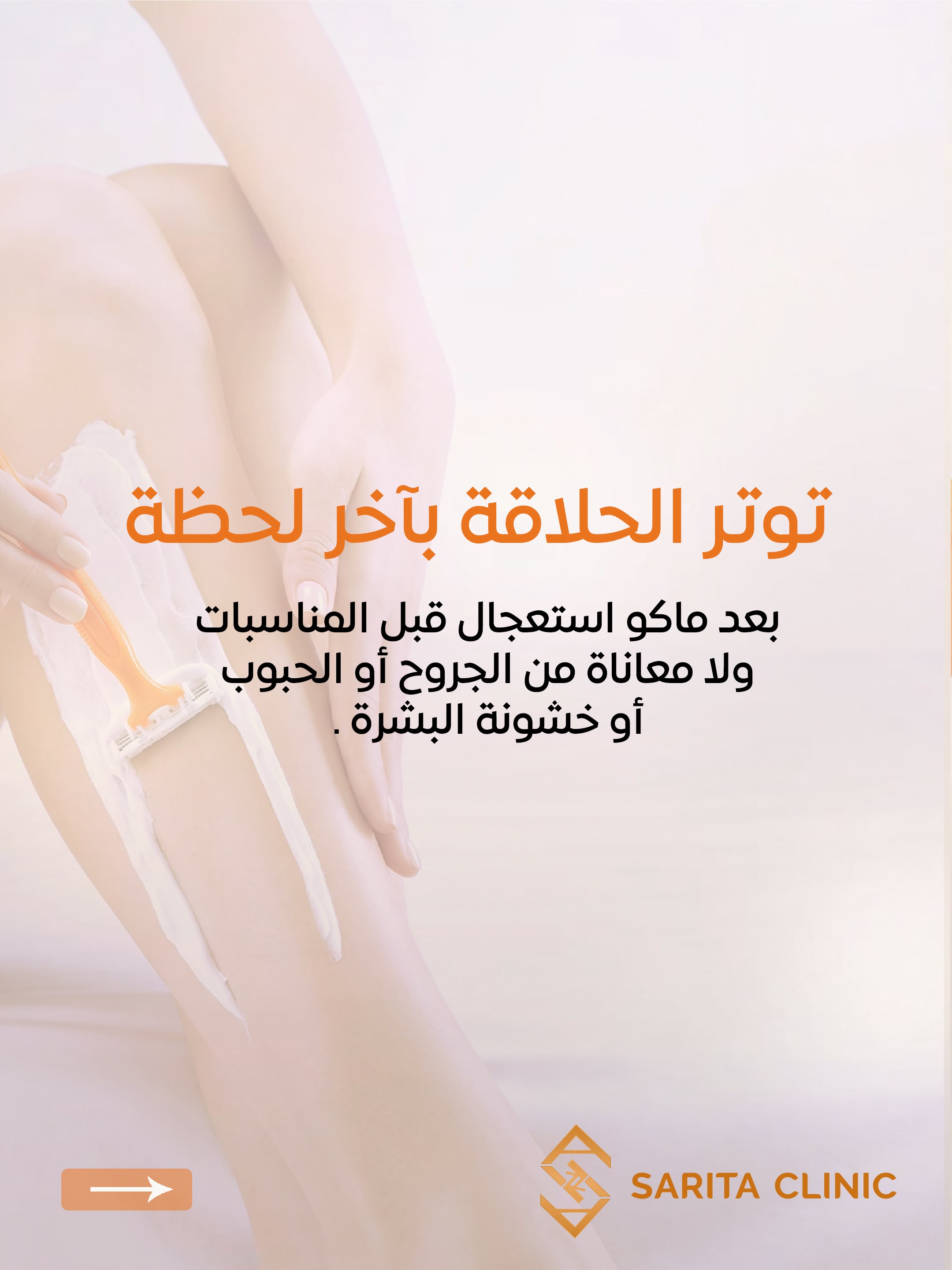 جلسات العناية بعيادة ساريتا